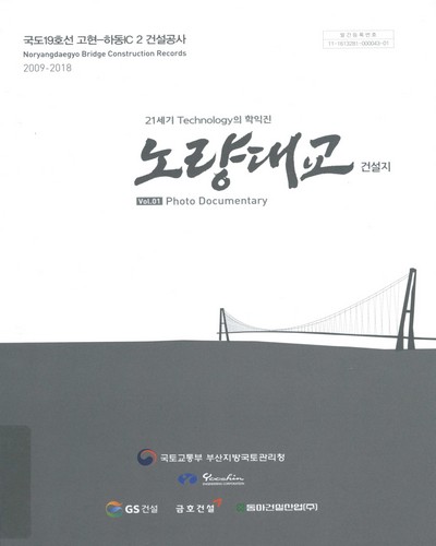 (21세기 technology의 학익진) 노량대교 건설지 = Noryangdaegyo bridge construction records : 국도19호선 고현-하동IC 2 건설공사 : 2009-2018. Vol.1-2 / 국토교통부 부산지방국토관리청