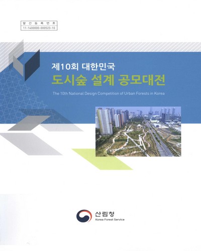 (제10회 대한민국) 도시숲 설계 공모대전 = The 10th national design competition of urban forests in Korea / 산림청