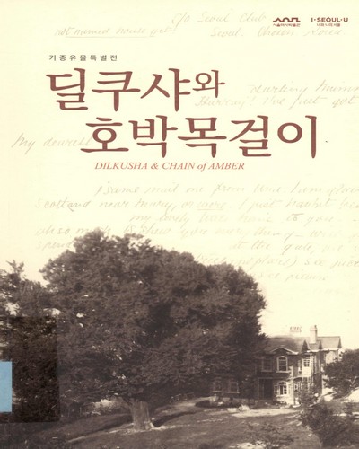 딜쿠샤와 호박목걸이 = Dilkusha & chain of amber : 기증유물특별전 / 서울역사박물관