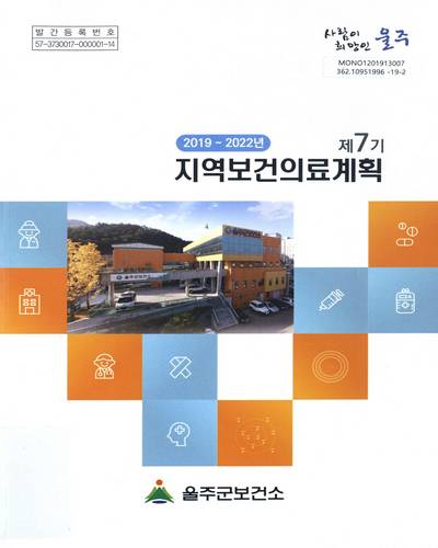(제7기) 지역보건의료계획 : 2019∼2022년 / 울주군보건소