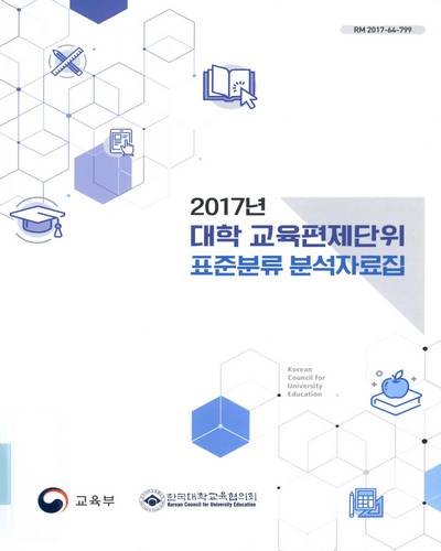 (2017년) 대학 교육편제단위 표준분류 분석자료집 / 교육부, 한국대학교육협의회 [편]