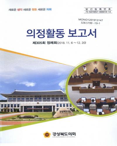 의정활동보고서 : 제305회 정례회(2018.11.6∼12.20) / 경상북도의회