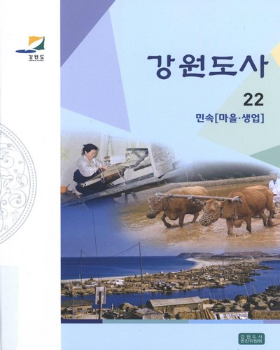 강원도사. 22-24 / 강원도사편찬위원회