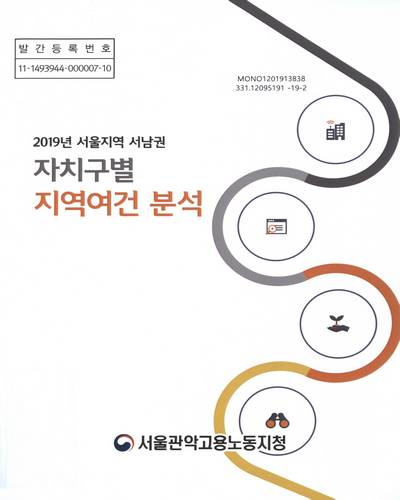 (2019년 서울지역 서남권) 자치구별 지역여건 분석 / 서울관악고용노동지청