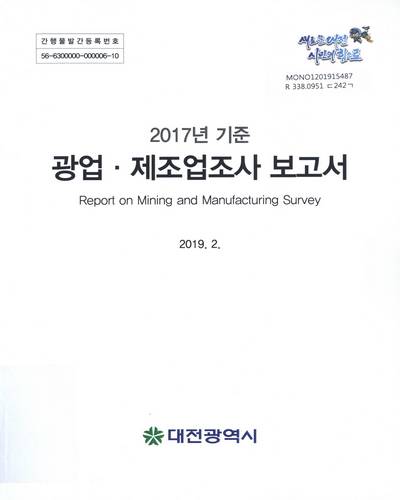 광업·제조업조사 보고서 = Report on mining and manufacturing survey. 2017 / 대전광역시