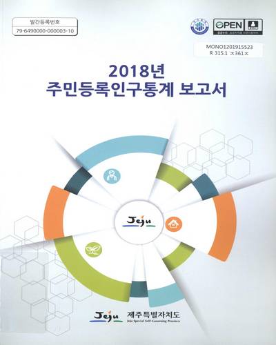주민등록인구통계 보고서. 2018 / 제주특별자치도