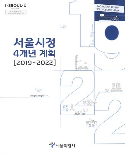 서울시정 4개년 계획 : 2019∼2022 / 서울특별시