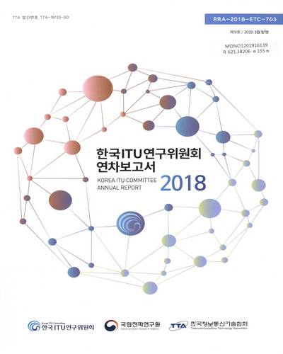 한국ITU연구위원회 연차보고서 = Annual report : Korea ITU Committee. 2018(제9호) / 한국ITU연구위원회