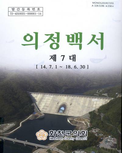 의정백서. 2014-2018(제7대) / 화천군의회