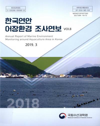한국연안 어장환경 조사연보 = Annual report of marine environment monitoring around aquaculture area in Korea. 제8권(2018) / 국립수산과학원