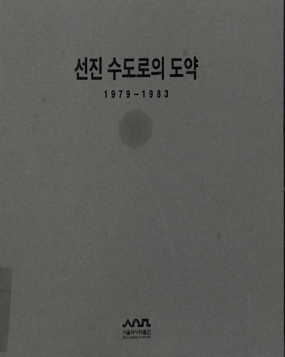 선진 수도로의 도약 : 1979-1983 / 서울역사박물관