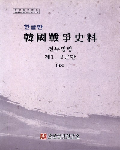 韓國戰爭史料 : 전투명령. 68-70 / 육군군사연구소