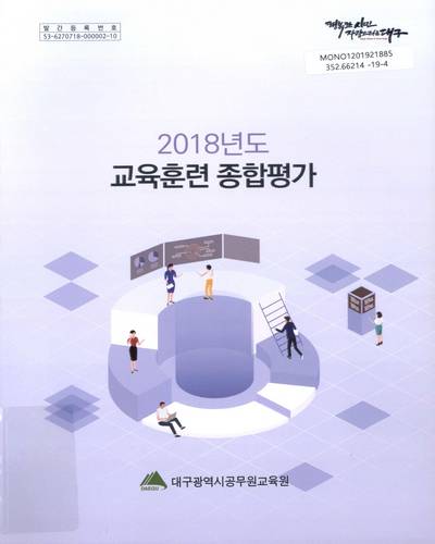 (2018년도) 교육훈련 종합평가 / 대구광역시공무원교육원