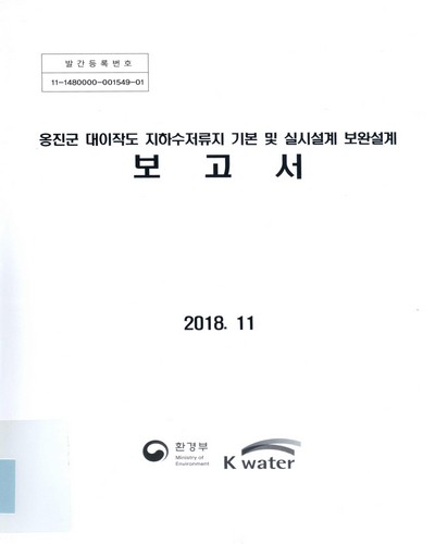 옹진군 대이작도 지하수저류지 기본 및 실시설계 보완설계 보고서 / 한국수자원공사 [편]