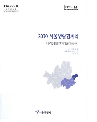 (2030) 서울생활권계획 : 지역생활권계획(강동구) : 천호·성내, 암사, 길동·둔촌, 명일·고덕, 강일·상일 / 서울특별시 [편]