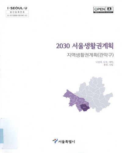(2030) 서울생활권계획 : 지역생활권계획(관악구) : 낙성대, 난곡, 대학, 봉천, 신림 / 서울특별시 [편]