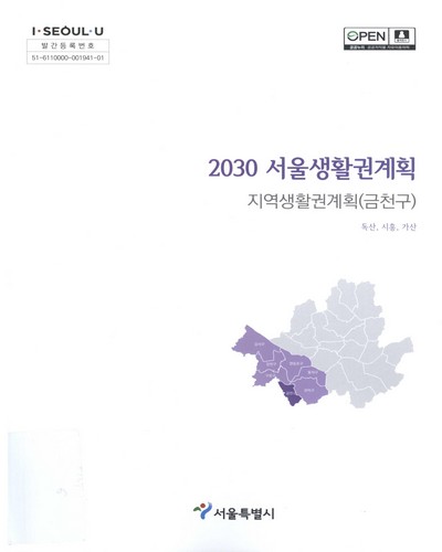 (2030) 서울생활권계획 : 지역생활권계획(금천구) : 독산, 시흥, 가산 / 서울특별시 [편]