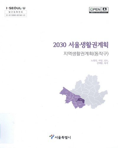 (2030) 서울생활권계획 : 지역생활권계획(동작구) : 상도, 사당, 노량진, 신대방, 흑석 / 서울특별시 [편]