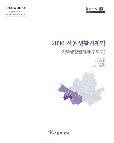 (2030) 서울생활권계획 : 지역생활권계획(구로구) : 오류·수궁, 구로·신도림, 고척·개봉, 구로디지털단지 / 서울특별시 [편]