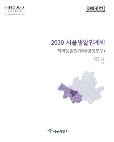 (2030) 서울생활권계획 : 지역생활권계획(영등포구) : 영등포, 당산, 여의도, 신길, 대림 / 서울특별시 [편]