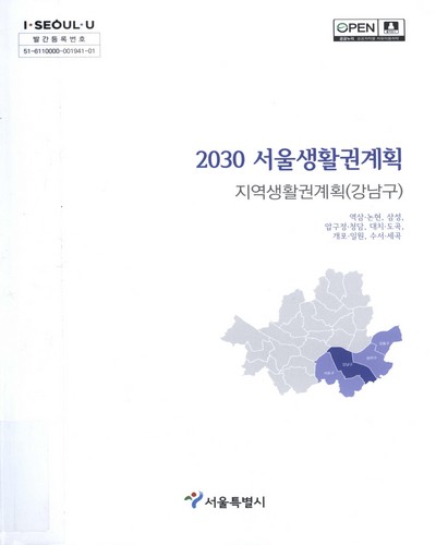 (2030) 서울생활권계획 : 지역생활권계획(강남구) : 역삼·논현, 삼성, 압구정·청담, 대치·도곡, 개포·일원, 수서·세곡 / 서울특별시 [편]