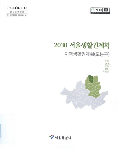 (2030) 서울생활권계획 : 지역생활권계획(도봉구) : 도봉, 방학, 쌍문, 창동, 초안산 / 서울특별시 [편]