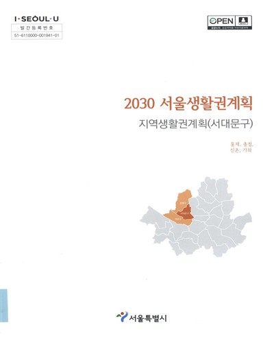 (2030) 서울생활권계획 : 지역생활권계획(서대문구) : 홍제, 충정, 신촌, 가좌 / 서울특별시 [편]
