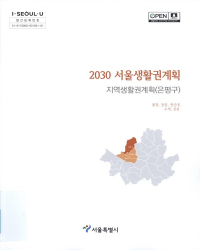 (2030) 서울생활권계획 : 지역생활권계획(은평구) : 불광, 응암, 연신내, 수색, 진관 / 서울특별시 [편]