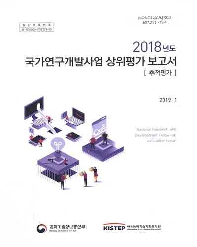 (2018년도) 국가연구개발사업 상위평가 보고서 : 추적평가 / 과학기술정보통신부, 한국과학기술기획평가원 [편]