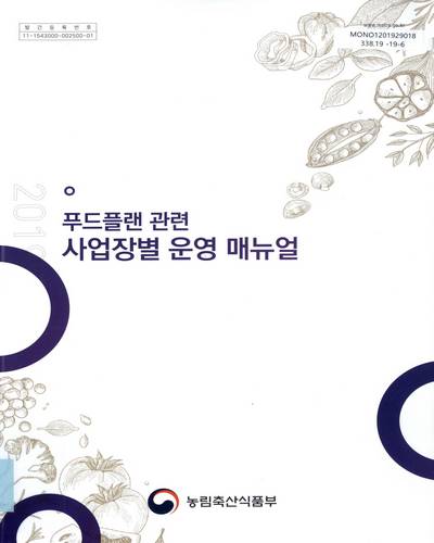(2019 푸드플랜 관련) 사업장별 운영 매뉴얼 / 농림축산식품부