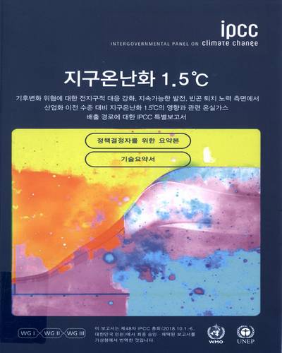 지구온난화 1.5℃ : 정책결정자를 위한 요약본 : 기술요약서 / [편저: IPCC] ; [번역]: 기상청