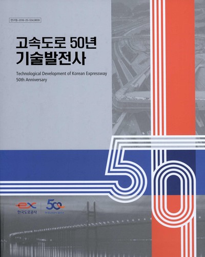 고속도로 50년 기술발전사 = Technological development of Korean expressway 50th anniversary / 한국도로공사