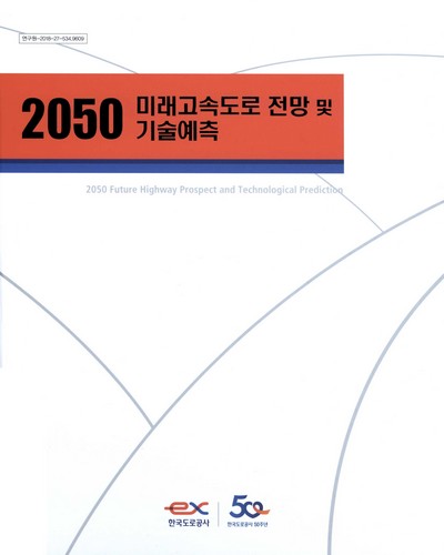 2050 미래고속도로 전망 및 기술예측 = 2050 future highway prospect and technological prediction / 편찬책임: 박민석, 최진웅