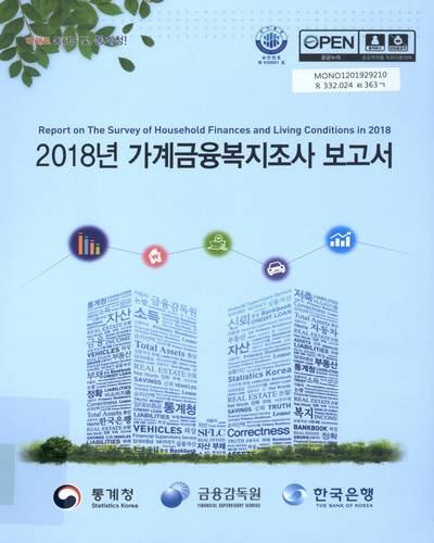 가계금융·복지조사 보고서 = Report on the survey of household finances and living conditions. 2018 / 통계청, 금융감독원, 한국은행 [편]
