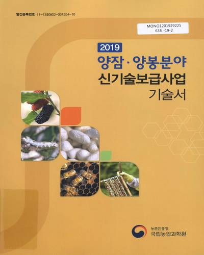 (2019) 양잠·양봉분야 신기술보급사업 기술서 / 농촌진흥청 국립농업과학원