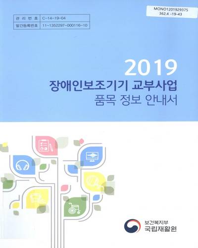 (2019) 장애인보조기기 교부사업 품목 정보 안내서 / 보건복지부 국립재활원