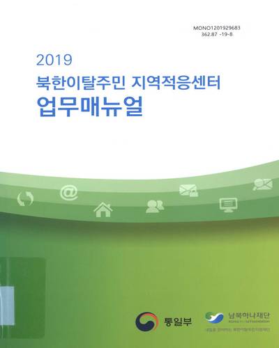 (2019) 북한이탈주민 지역적응센터 업무매뉴얼 / 통일부, 남북하나재단 [편]
