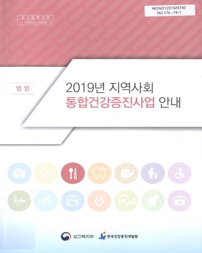 (2019년) 지역사회 통합건강증진사업 안내 : 영양 / 보건복지부, 한국건강증진개발원 [편]