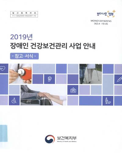 (2019년) 장애인 건강보건관리 사업 안내 : 참고·서식 / 보건복지부