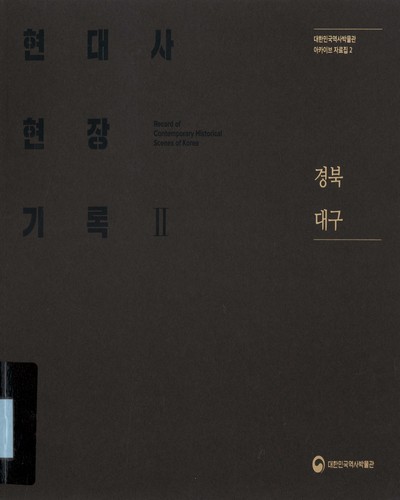 현대사 현장기록 II = Record of contemporary historical scenes of Korea : 경북 대구 / 대한민국역사박물관