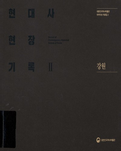 현대사 현장기록 II = Record of contemporary historical scenes of Korea : 강원 / 대한민국역사박물관