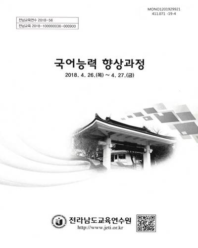 국어능력 향상과정 / 전라남도교육연수원