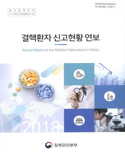결핵환자 신고현황 연보 = Annual report on the notified tuberculosis in Korea. 2018 / 질병관리본부