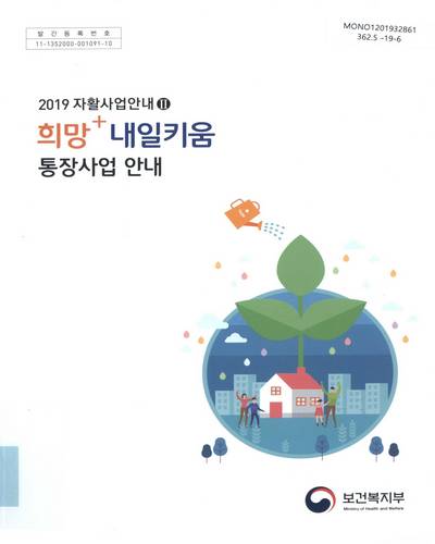 (2019) 자활사업안내. 2, 희망+내일키움 통장사업 안내 / 보건복지부