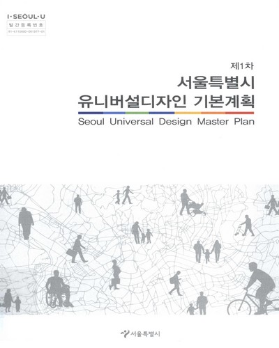 (제1차) 서울특별시 유니버설디자인 기본계획 = Seoul universal design master plan / 서울특별시 [편]