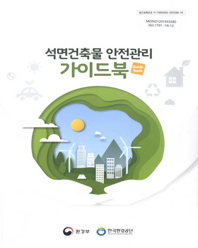 석면건축물 안전관리 가이드북(guide book) / 환경부, 한국환경공단 [편]