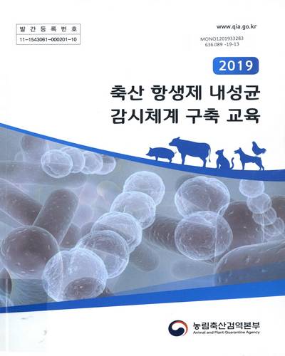 (2019) 축산 항생제 내성균 감시체계 구축 교육 / 농림축산검역본부