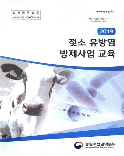 (2019) 젖소 유방염 방제사업 교육 / 농림축산검역본부