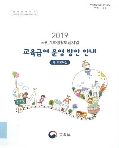 (2019 국민기초생활보장사업) 교육급여 운영 방안 안내 : 시·도교육청 / 교육부