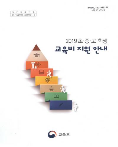 (2019) 초·중·고 학생 교육비 지원 안내 / 교육부